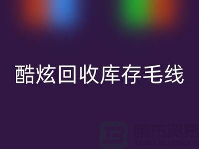 # 酷炫回收库存毛线：打造个性风尚——九游网页版