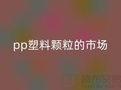 pp塑料颗粒的市场价格@九游网页版