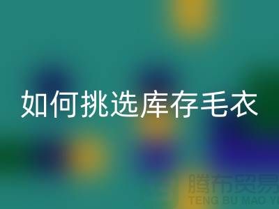 《如何挑选回收库存毛衣：打造独特时尚风格@九游网页版》