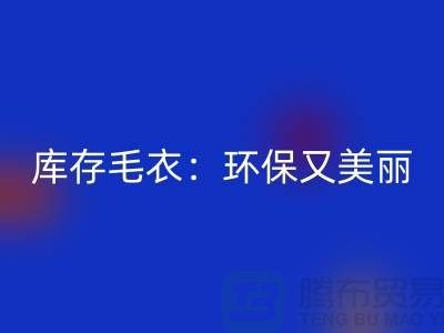 《回收库存毛衣：环保又美丽的选择@九游网页版》