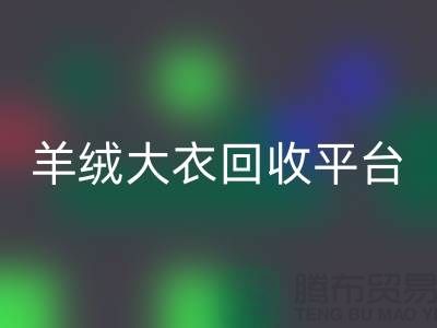 羊绒大衣回收平台有哪些——九游网页版