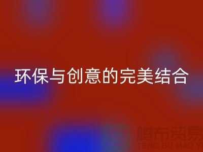 环保与创意的完美结合：上海服装面料回收厂家的秘密武器