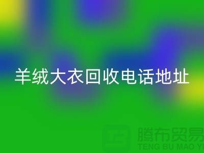羊绒大衣回收电话地址查询@九游网页版有限公司