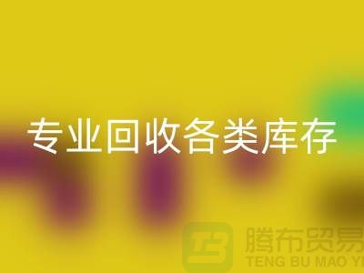 上海库存九游网页版公司：专业回收各类库存服装，助力企业