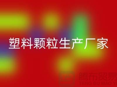 尼龙66塑料颗粒生产厂家-九游网页版