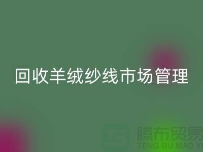 回收库存羊绒纱线进行市场分类化管理的渠道