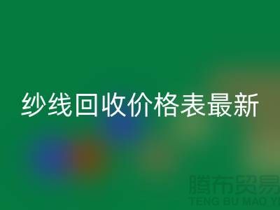 羊绒纱线回收价格表最新消息
