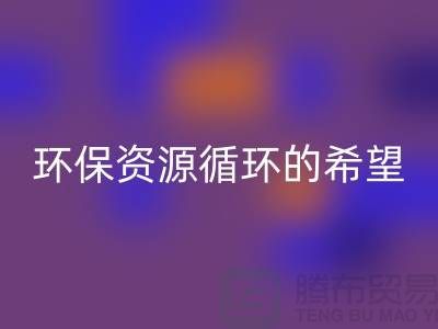 # 《废旧塑料颗粒回收：环保与资源循环的希望》