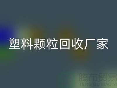 再生塑料颗粒回收厂家有哪些地方