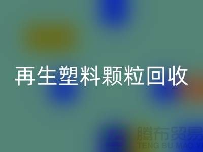 # 创意再生塑料颗粒回收：绿色环保，为地球保驾护航