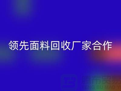 ### 闪耀行业：与领先针织面料回收厂家合作