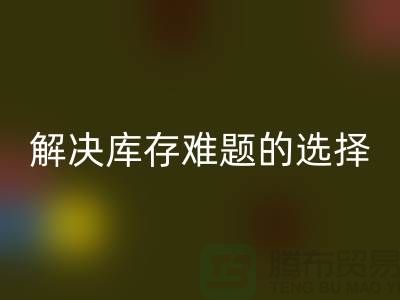 库存九游网页版公司：解决库存难题的不二选择ShTengBu.com