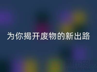 绿色再利用！废旧九游网页版厂家为你揭开废物的新出路