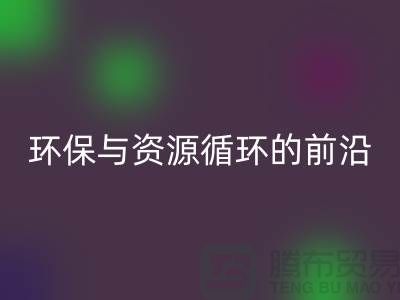 《上海九游网页版公司门市：环保与资源循环的前沿阵地》