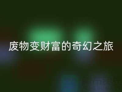 废旧九游网页版厂家探秘：废物变财富的奇幻之旅