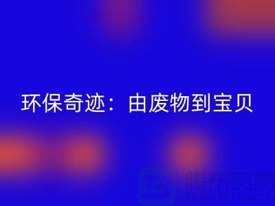 废旧九游网页版厂家的环保奇迹：由废物到宝贝