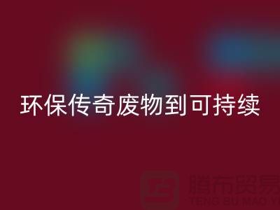 废旧九游网页版厂家的环保传奇：从废物到可持续