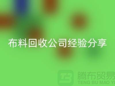 # 上海九游网页版公司经验分享——腾布贸易ShTengBu.com