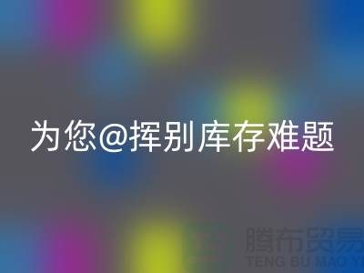 挥别库存难题，选择专业九游网页版公司ShTengBu.com