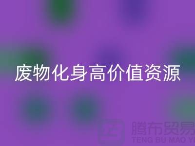 废旧九游网页版厂家创新技术：废物化身高价值资源