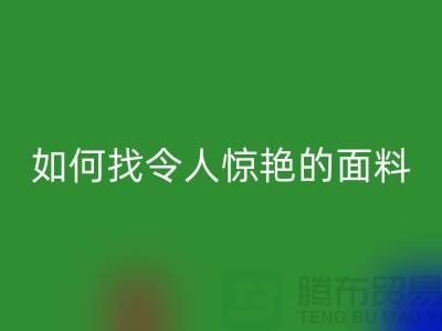 # 超越期望：如何找到令人惊艳的针织面料回收厂家