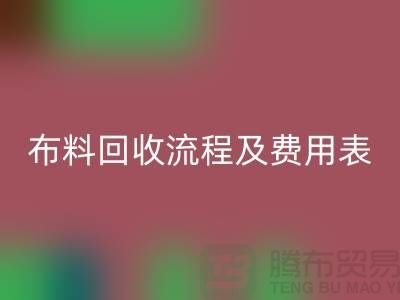 # 上海九游网页版公司回收流程及费用表——腾布贸易