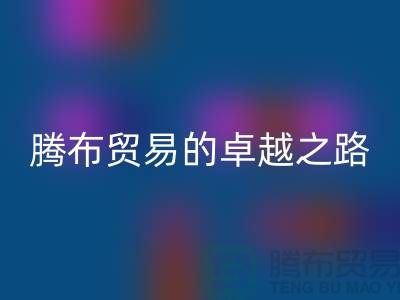 # 上海九游网页版公司品牌排行榜最新名单——腾布贸易的卓越之路