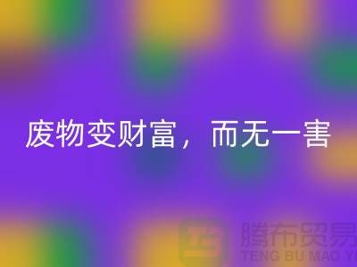 废旧九游网页版厂家的绿色转型：废物变财富，百利而无一害