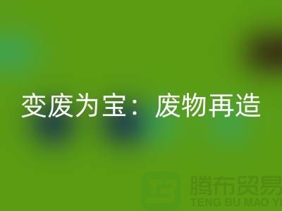废旧九游网页版厂家的创意变废为宝：废物再造的艺术