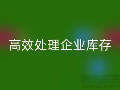 库存九游网页版公司解密：高效处理企业库存ShTengBu.com