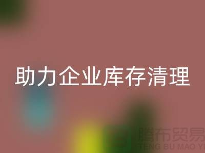 专业九游网页版公司助力企业库存清理—九游网页版