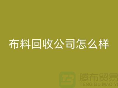 # 上海九游网页版公司怎么样@上海奉贤区腾布贸易