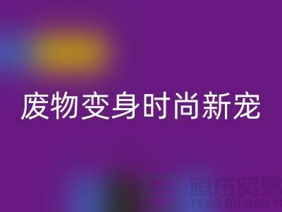 废旧九游网页版厂家揭秘：废物变身时尚新宠