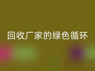 废旧九游网页版厂家的绿色循环：给废物新生命