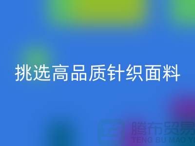 # 挑选靠谱的针织面料回收厂家，从此专享高品质