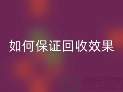 针织面料回收厂家的秘密：如何保证回收效果