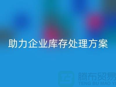 独家回收服务：库存九游网页版公司助力企业库存处理ShTengBu.com