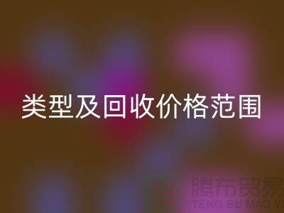 **常见布料类型及回收价格范围**上海九游网页版公司服务热线