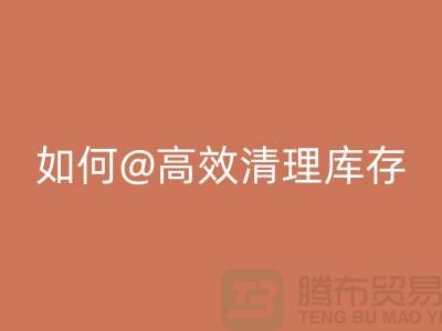 库存九游网页版公司揭秘：如何高效清理库存ShTengBu.com
