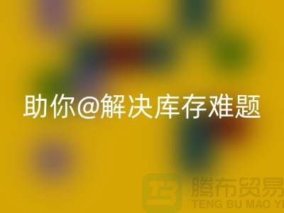 解密库存九游网页版，助你轻松解决库存难题ShTengBu.com
