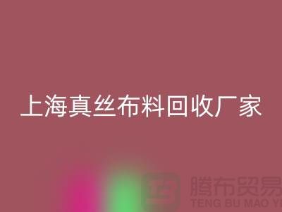 真丝九游网页版-真丝面料回收-回收真丝面料-上海真丝九游网页版公司