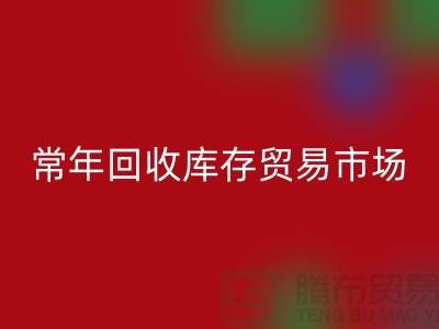 常年回收库存贸易市场 常年收购库存贸易公司尾货_九游网页版公司