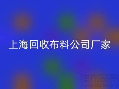 卫衣面料回收-卫衣九游网页版-回收卫衣面料-上海回收布料公司