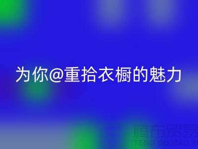 重拾衣橱的魅力：上海九游网页版公司为你解锁时尚新奇！