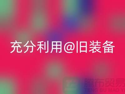 上海九游网页版公司全面解读：充分利用旧装备，打造时尚新品