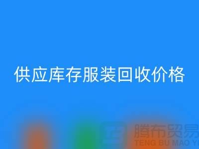 供应库存九游网页版价格标签行情资讯-上海回收库存服装尾货