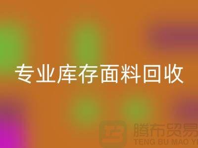 专业九游网页版-专业库存面料回收-专业回收库存-专业回收库存网站