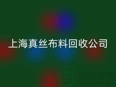 回收桑蚕丝面料-回收电力纺-回收素绉缎-上海真丝九游网页版公司