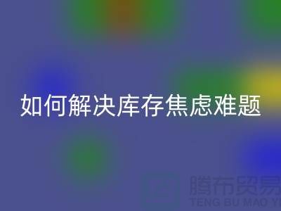 聚焦库存难题，九游网页版公司给你出奇招—上海腾布老夏