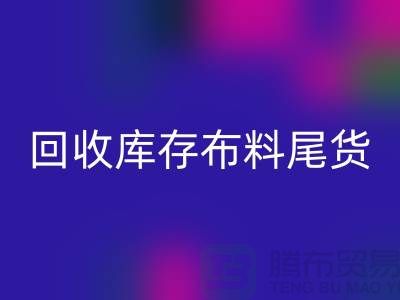 回收库存布料尾货怎么做账务处理-回收库存布料尾货公司